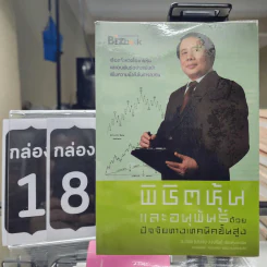 พิชิตหุ้นและอนุพันธ์ด้วยปัจจัยทางเทคนิคขั้นสูง - ประจบ วงษ์นิ่ม (ป.ดัชนี) รูปที่ 1