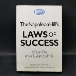 The Napoleon Hill's Laws of Success ปรัชญาชีวิตศาสตร์แห่งความสำเร็จ - นโปเลียน ฮิลล์, ปสงค์อาสา รูปที่ 1
