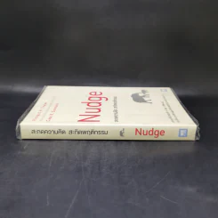 Nudge สะกดความคิด สะกิดพฤติกรรม - Richard H. Thaler, Cass R. Sunstein รูปที่ 3