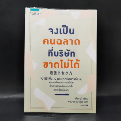 จงเป็นคนฉลาดที่บริษัทขาดไม่ได้ - คิม มูกี รูปที่ 1