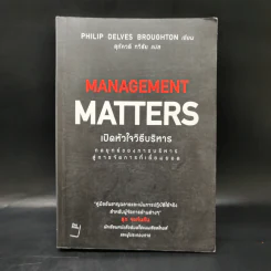 เปิดหัวใจวิธีบริหาร : Management Matters - Philip Delves Broughton (ฟิลลิป เดลฟส์ฯ) รูปที่ 1