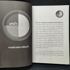 เปิดหัวใจวิธีบริหาร : Management Matters - Philip Delves Broughton (ฟิลลิป เดลฟส์ฯ) รูปที่ 11