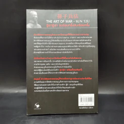 THE ART OF WAR กลยุทธ์ ยุทธวิธี ผู้นำแบบซุนวู - ศุภนิมิตร วีรสุ รูปที่ 2