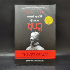 THE ART OF WAR กลยุทธ์ ยุทธวิธี ผู้นำแบบซุนวู - ศุภนิมิตร วีรสุ รูปที่ 1