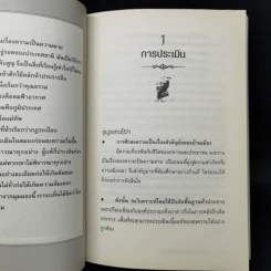 THE ART OF WAR กลยุทธ์ ยุทธวิธี ผู้นำแบบซุนวู - ศุภนิมิตร วีรสุ รูปที่ 14