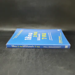 ใช้คน 2 คนให้ได้ผลเท่า 7 คน - Brian Tracy (ไบรอัน เทรซี่) รูปที่ 3