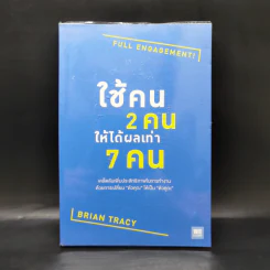 ใช้คน 2 คนให้ได้ผลเท่า 7 คน - Brian Tracy (ไบรอัน เทรซี่) รูปที่ 1