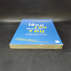 ใช้คน 2 คนให้ได้ผลเท่า 7 คน - Brian Tracy (ไบรอัน เทรซี่) รูปที่ 4