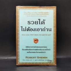 รวยได้ไม่ต้องเอาถ่าน - Robert Shemin