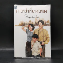 กาเหว่าที่บางเพลง - ม.ร.ว.คึกฤทธิ์ ปราโมช รูปที่ 1