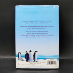 เมื่อภูเขาน้ำแข็งละลาย Our Iceberg Is Melting - ธันยวัชร์ ไชยตระกูลชัย แปล รูปที่ 2