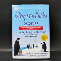 เมื่อภูเขาน้ำแข็งละลาย Our Iceberg Is Melting - ธันยวัชร์ ไชยตระกูลชัย แปล รูปที่ 1