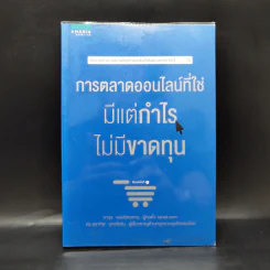 การตลาดออนไลน์ที่ใช่ มีแต่กำไร ไม่มีขาดทุน - ภาวุธ พงษ์วิทยภานุ, ดร. สุธาทิพ ยุทธโยธิน รูปที่ 1