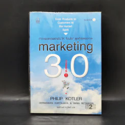 Marketing 3.0 ทำการตลาดอย่างไรให้โดนใจลูกค้าตลอดกาล - Philip Kotler รูปที่ 1