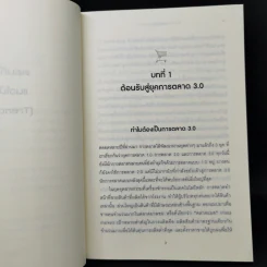 Marketing 3.0 ทำการตลาดอย่างไรให้โดนใจลูกค้าตลอดกาล - Philip Kotler รูปที่ 12