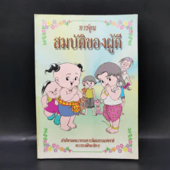 การ์ตูนสมบัติของผู้ดี - เจ้าพระยาพระเสด็จสุเรนทราธิบดี รูปที่ 1