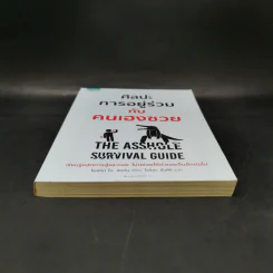 ศิลปะการอยู่ร่วมกับคนเฮงซวย The Asshole Survival Guide - โรเบิร์ต ไอ. ซัตตัน (Robert Sutton) รูปที่ 4