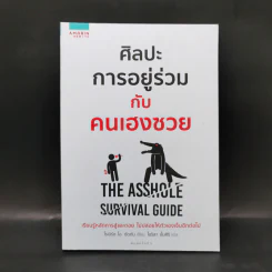 ศิลปะการอยู่ร่วมกับคนเฮงซวย The Asshole Survival Guide - โรเบิร์ต ไอ. ซัตตัน (Robert Sutton) รูปที่ 1