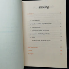 ศิลปะการอยู่ร่วมกับคนเฮงซวย The Asshole Survival Guide - โรเบิร์ต ไอ. ซัตตัน (Robert Sutton) รูปที่ 9