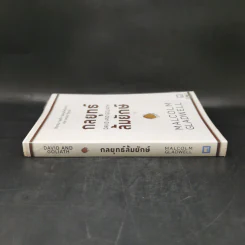 กลยุทธ์ล้มยักษ์ David and Goliath - Malcolm Gladwell รูปที่ 3