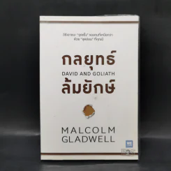กลยุทธ์ล้มยักษ์ David and Goliath - Malcolm Gladwell รูปที่ 1