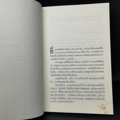คิดแบบนำหน้าคนอื่น 1 ก้าวเสมอ GET SMART! - Brian Tracy (ไบรอัน เทรซี่) รูปที่ 11