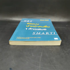 คิดแบบนำหน้าคนอื่น 1 ก้าวเสมอ GET SMART! - Brian Tracy (ไบรอัน เทรซี่) รูปที่ 4