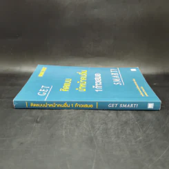 คิดแบบนำหน้าคนอื่น 1 ก้าวเสมอ GET SMART! - Brian Tracy (ไบรอัน เทรซี่) รูปที่ 3