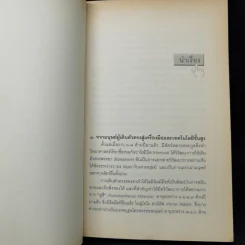 เทคโนโลยีกับสวรรค์ - อนุช อาภาภิรม รูปที่ 11