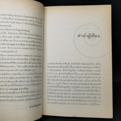 เทคโนโลยีกับสวรรค์ - อนุช อาภาภิรม รูปที่ 10