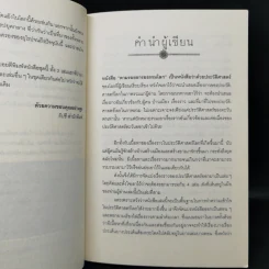 ตามรอยอารยธรรม ตอน ประวัติศาสตร์โลกสมัยศาสนาเรืองอำนาจและยุโรปยุคกลาง - อนันตชัย จินดาวัฒน์ รูปที่ 9
