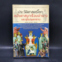 ตามรอยอารยธรรม ตอน ประวัติศาสตร์โลกสมัยศาสนาเรืองอำนาจและยุโรปยุคกลาง - อนันตชัย จินดาวัฒน์ รูปที่ 1