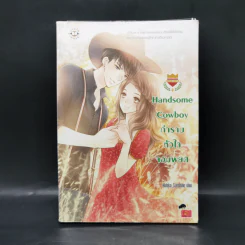 นิยายแจ่มใส U-Prince Handsome Cowboy กำราบหัวใจจอมพยศ - Hideko Sunshine รูปที่ 1