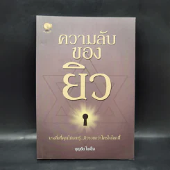 ความลับของยิว - บุญชัย ใจเย็น รูปที่ 1