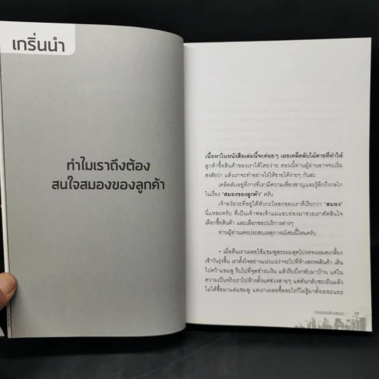 การตลาดล้างสมอง - ก้อง เกียรติวิชญ์ รูปที่ 11