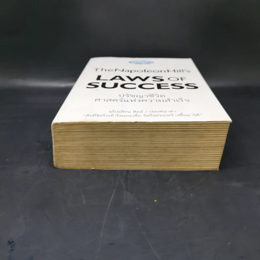 The Napoleon Hill's Laws of Success ปรัชญาชีวิตศาสตร์แห่งความสำเร็จ - นโปเลียน ฮิลล์, ปสงค์อาสา รูปที่ 4