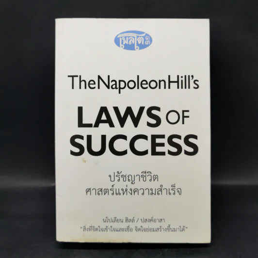 The Napoleon Hill's Laws of Success ปรัชญาชีวิตศาสตร์แห่งความสำเร็จ - นโปเลียน ฮิลล์, ปสงค์อาสา รูปที่ 1