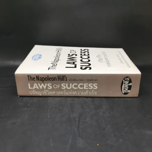 The Napoleon Hill's Laws of Success ปรัชญาชีวิตศาสตร์แห่งความสำเร็จ - นโปเลียน ฮิลล์, ปสงค์อาสา รูปที่ 3