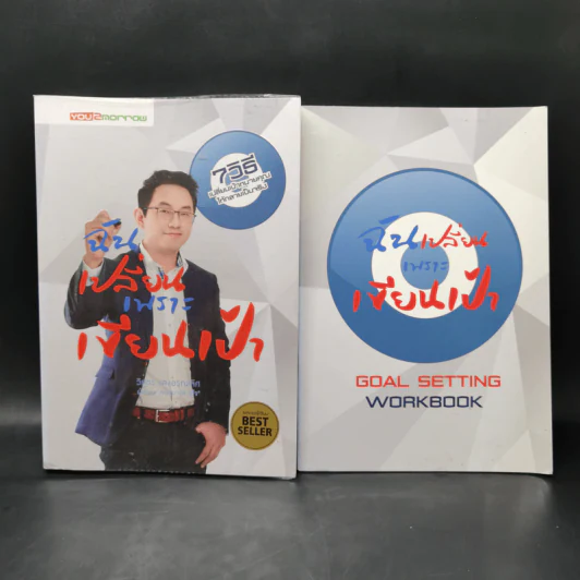 ฉันเปลี่ยนเพราะเขียนเป้า + สมุดตั้งเป้าหมาย - วิสูตร แสงอรุณเลิศ รูปที่ 1