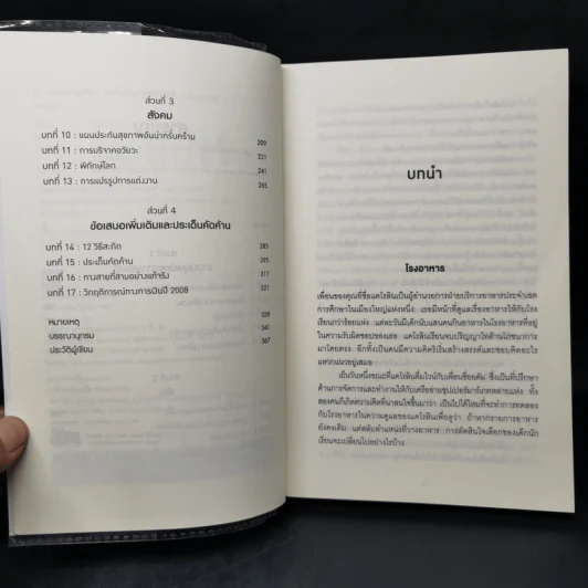 Nudge สะกดความคิด สะกิดพฤติกรรม - Richard H. Thaler, Cass R. Sunstein รูปที่ 9