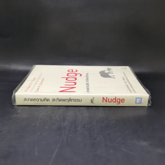 Nudge สะกดความคิด สะกิดพฤติกรรม - Richard H. Thaler, Cass R. Sunstein รูปที่ 3