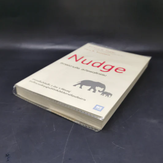 Nudge สะกดความคิด สะกิดพฤติกรรม - Richard H. Thaler, Cass R. Sunstein รูปที่ 7