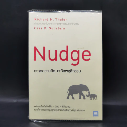 Nudge สะกดความคิด สะกิดพฤติกรรม - Richard H. Thaler, Cass R. Sunstein รูปที่ 1