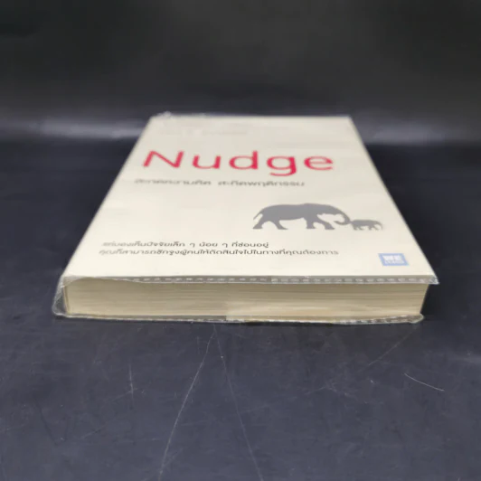 Nudge สะกดความคิด สะกิดพฤติกรรม - Richard H. Thaler, Cass R. Sunstein รูปที่ 4