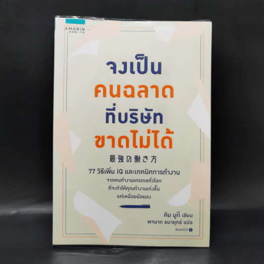 จงเป็นคนฉลาดที่บริษัทขาดไม่ได้ - คิม มูกี รูปที่ 1