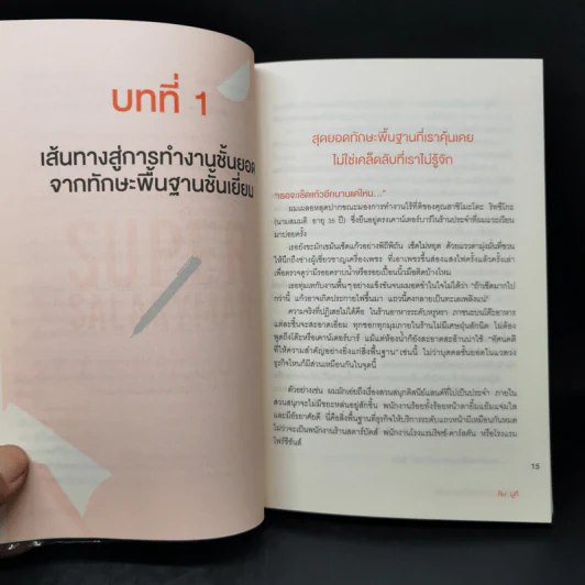 จงเป็นคนฉลาดที่บริษัทขาดไม่ได้ - คิม มูกี รูปที่ 14