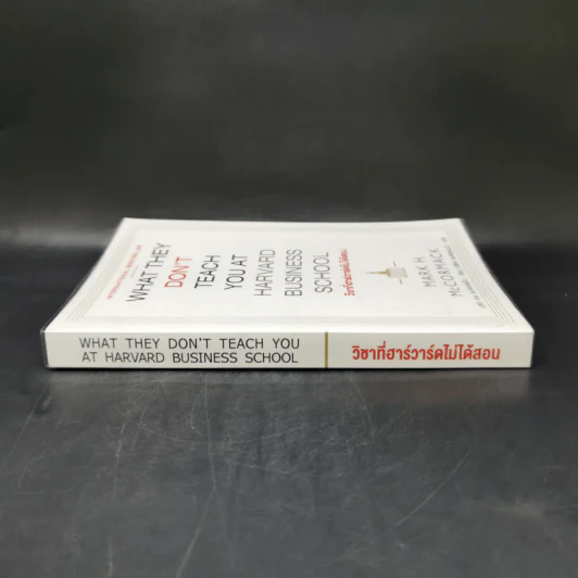 วิชาที่ฮาร์วาร์ดไม่ได้สอน - Mark H. McCrmack (มาร์ก เอช. แมกคอร์แม็ก) รูปที่ 3