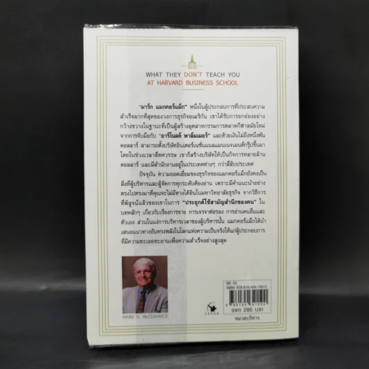 วิชาที่ฮาร์วาร์ดไม่ได้สอน - Mark H. McCrmack (มาร์ก เอช. แมกคอร์แม็ก) รูปที่ 2
