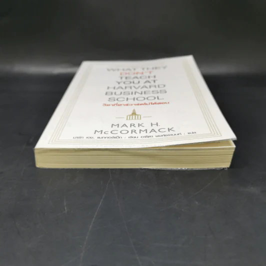 วิชาที่ฮาร์วาร์ดไม่ได้สอน - Mark H. McCrmack (มาร์ก เอช. แมกคอร์แม็ก) รูปที่ 4