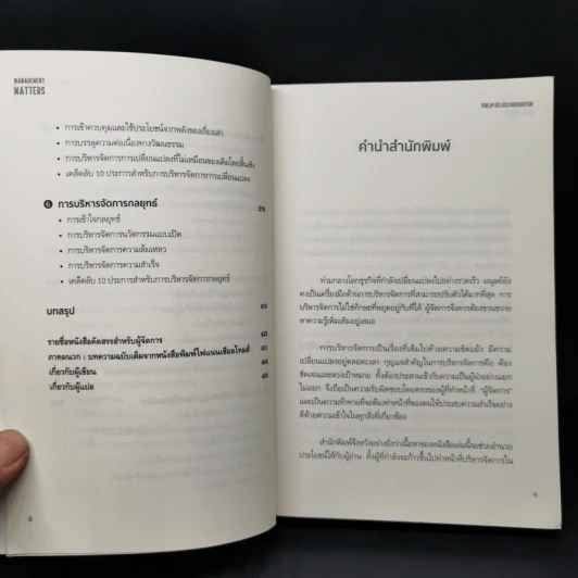 เปิดหัวใจวิธีบริหาร : Management Matters - Philip Delves Broughton (ฟิลลิป เดลฟส์ฯ) รูปที่ 10